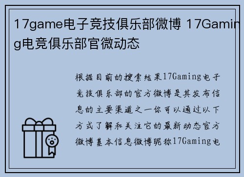 17game电子竞技俱乐部微博 17Gaming电竞俱乐部官微动态