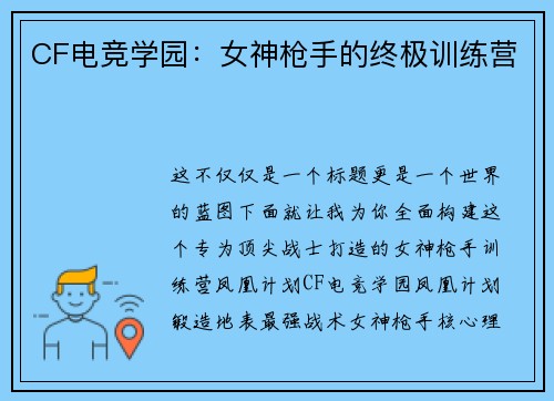 CF电竞学园：女神枪手的终极训练营