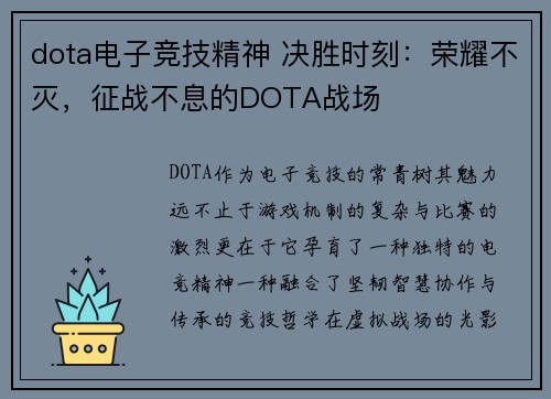 dota电子竞技精神 决胜时刻：荣耀不灭，征战不息的DOTA战场
