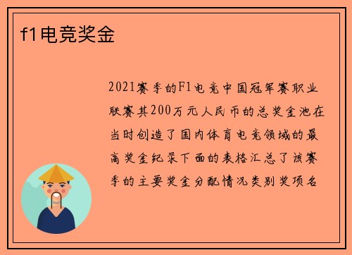 f1电竞奖金
