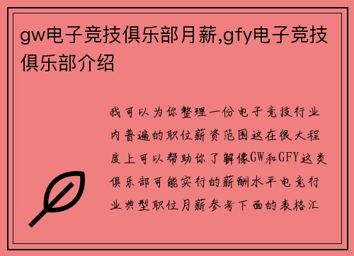 gw电子竞技俱乐部月薪,gfy电子竞技俱乐部介绍