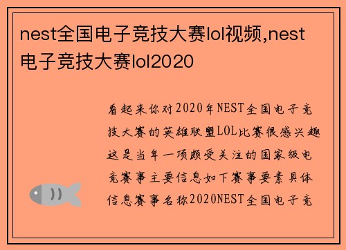 nest全国电子竞技大赛lol视频,nest电子竞技大赛lol2020