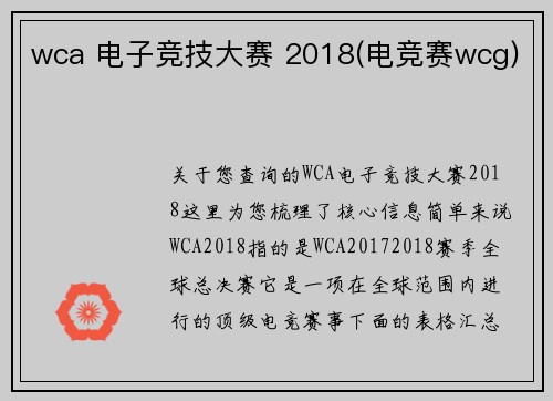 wca 电子竞技大赛 2018(电竞赛wcg)