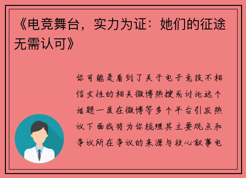 《电竞舞台，实力为证：她们的征途无需认可》