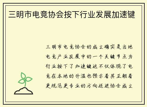 三明市电竞协会按下行业发展加速键