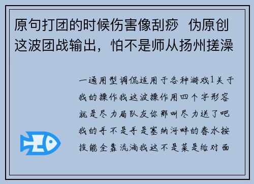 原句打团的时候伤害像刮痧  伪原创这波团战输出，怕不是师从扬州搓澡老师傅？