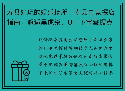寿县好玩的娱乐场所—寿县电竞探店指南：邂逅黑虎杀、U一下宝藏据点